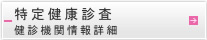 ���茒�N�f�����f�@�֏��ڍ�
