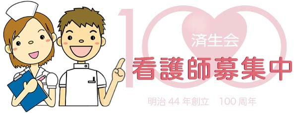 看護師募集中