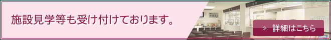 施設見学等も受け付けております。