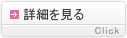 詳細を見る