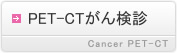 PET-CT���񌟐f