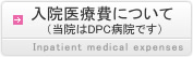 ���@��Ô�ɂ��āi���@��DPC�a�@�ł��j