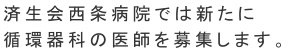 済生会西条病院では新たに循環器科の医師を募集します。