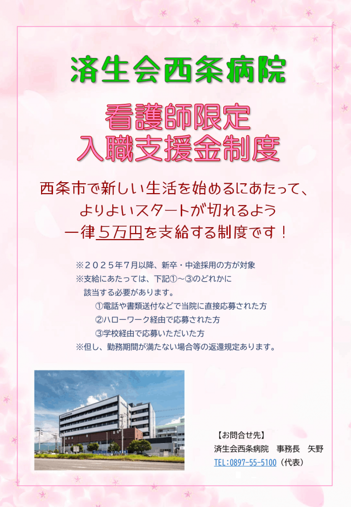 採用情報：看護師（常勤、パート、夜勤パート）、准看護師、保健師 – 西条病院