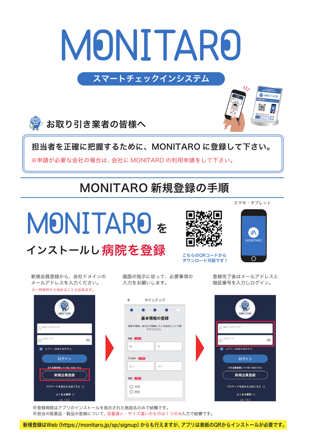 お取引業者の皆様へのお願い（MONITAROの登録） – 西条病院